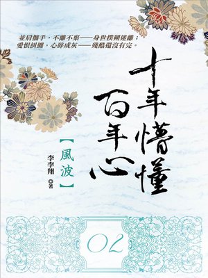cover image of 十年懵懂百年心2